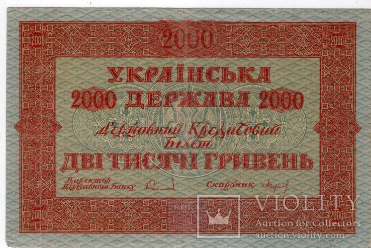 2000 грн. 1918 г. Українська Держава XF