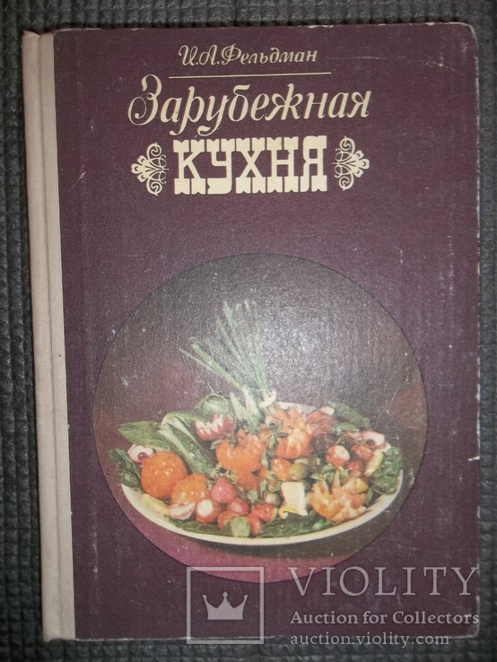 Зарубежная кухня.1980 год.., фото №2