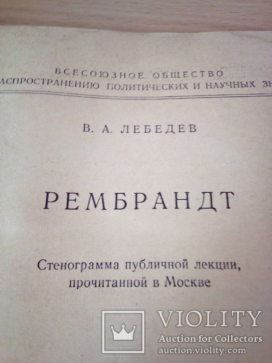 В.А.Лебедев, Рембрандт, изд, Знание 1956г, фото №3