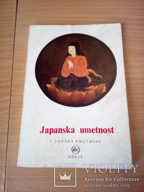 Japanska umetnost, изд, Nolit Beograd 1961, фото №2