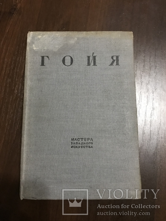 1936 Гойя 33 иллюстрации, фото №3