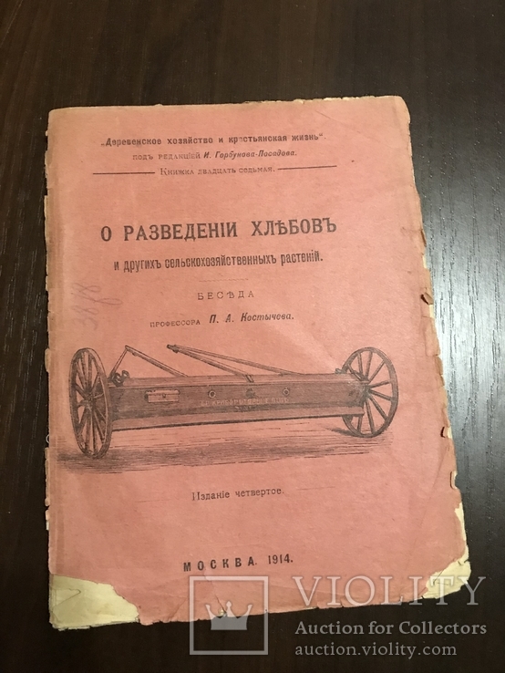 1914 О разведении хлебов И других сельскохозяйственных растений, фото №2