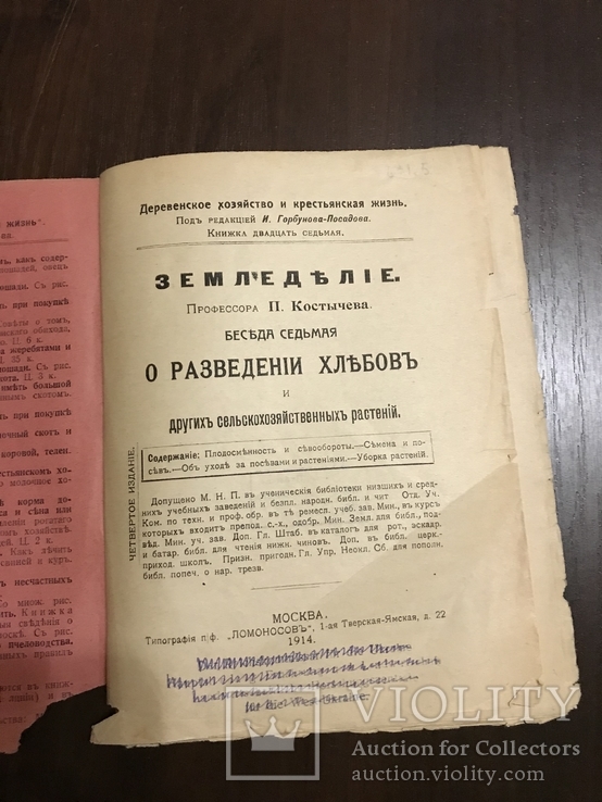 1914 О разведении хлебов И других сельскохозяйственных растений, фото №3