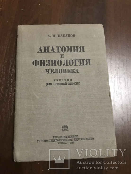 1935 Анатомия и физиология человека, photo number 3