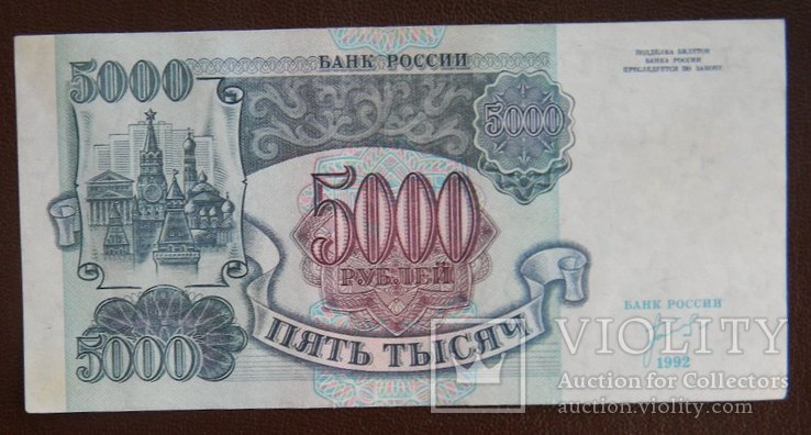 5000 р 1992 VF, фото №2