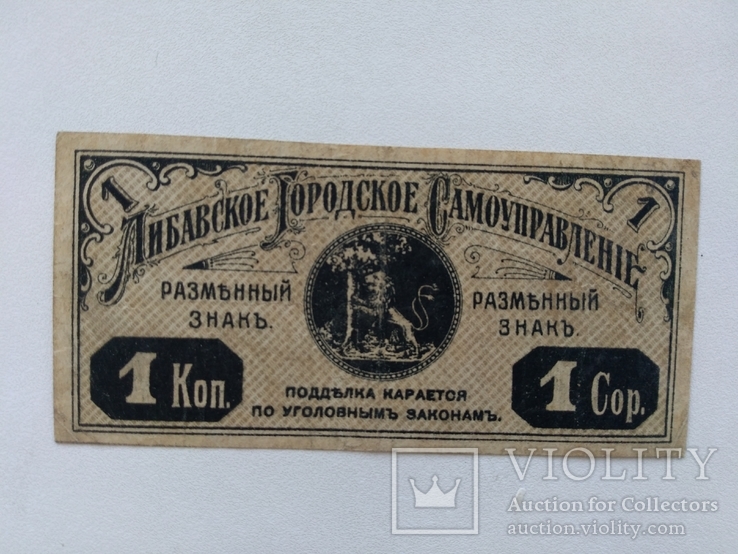 Либава 1 копейка 1915, фото №2