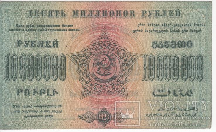 10 000 000 руб.Федерация ССР Закавказья 1923 г., фото №2