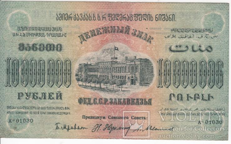 10 000 000 руб.Федерация ССР Закавказья 1923 г., фото №3