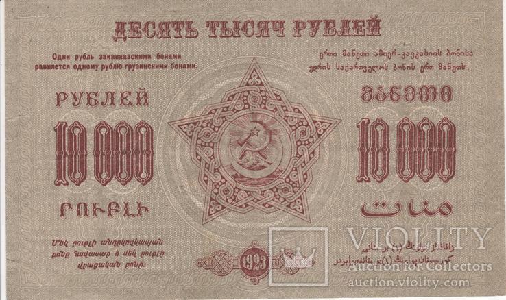 10 000 рублей Фед.С.С.Р. Закавказья 1923 года., фото №3