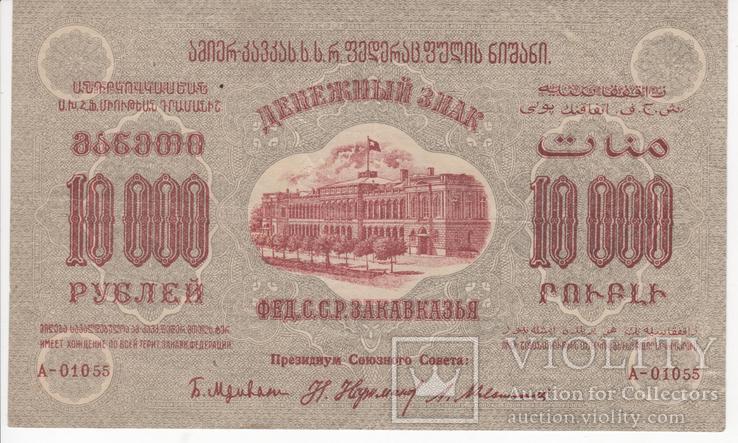 10 000 рублей Фед.С.С.Р. Закавказья 1923 года., фото №2