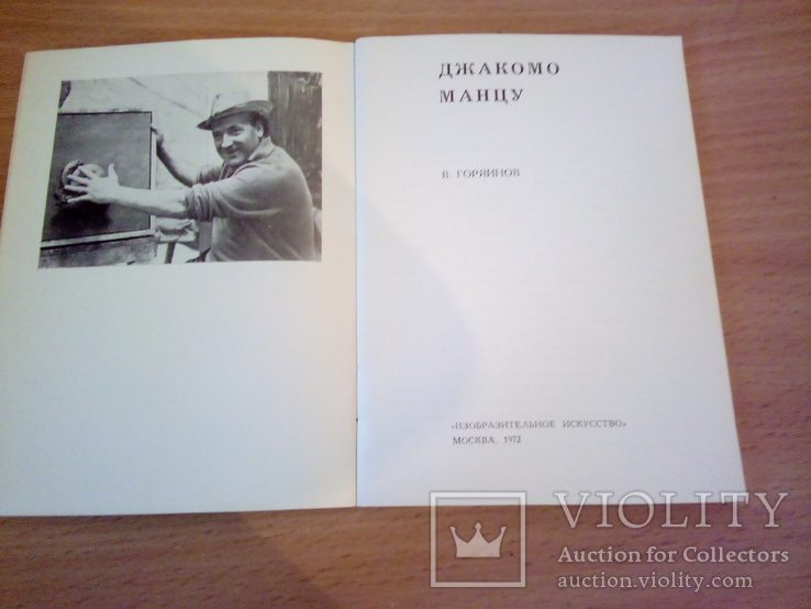 В.Горяинов "Джакомо Манцу", изд. Из.Иск-во, 1972г, фото №5