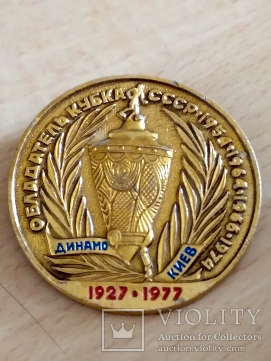 Динамо киев обладателей кубка СССР 1954-64-66-74г