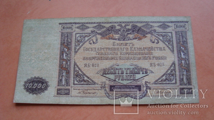 10 000 рублей 1919 г  Юг России, фото №2