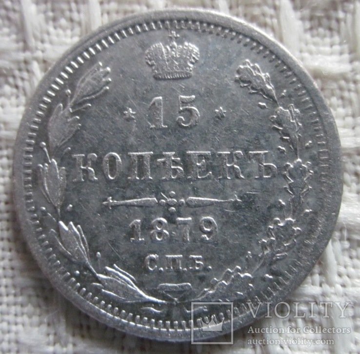 15 копеек 1879