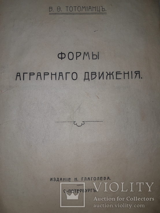 1906 Формы аграрного движения, фото №2