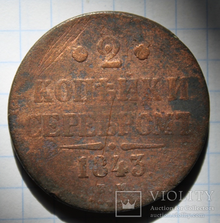 2 копейки 1840 ЕМ и 1843 ЕМ года, фото №7