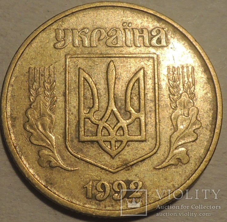 50 копеек 1992 1АВ(а)с оливки, фото №3