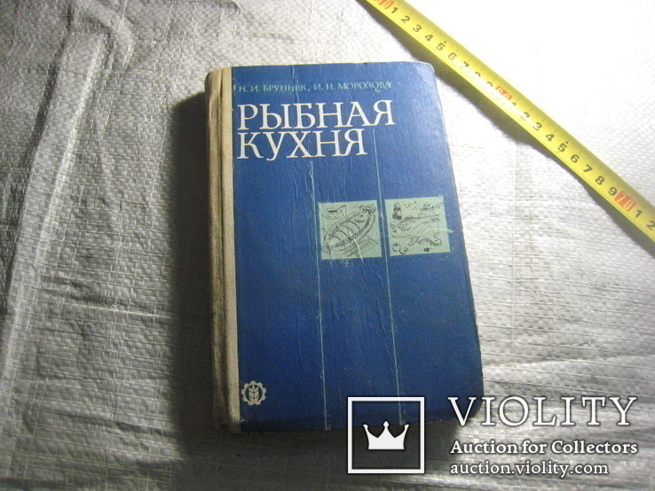 Книга рыбная кухня ссср, фото №2