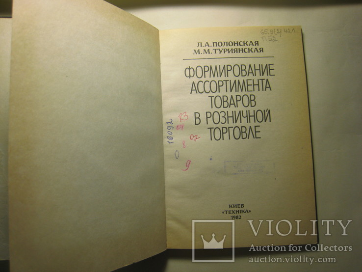 Формирование ассортимента в торговле тираж 6000 ссср, фото №3