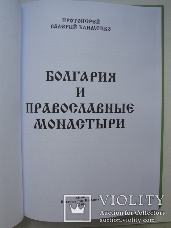 "Болгария и православные монастыри" В.Клименко 2010 год, тираж 1 000, фото №3
