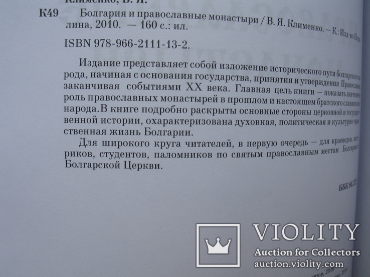 "Болгария и православные монастыри" В.Клименко 2010 год, тираж 1 000, фото №4