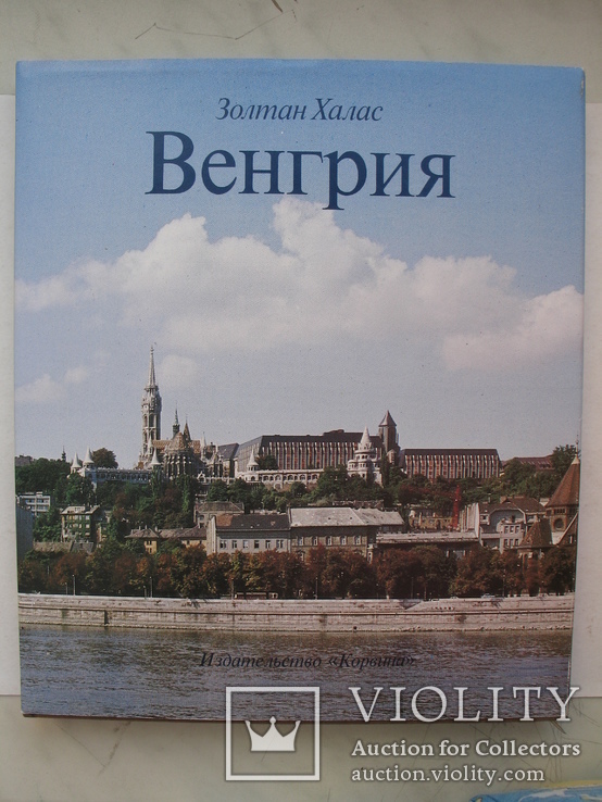 "Венгрия"  Золтан Халас 1982 год