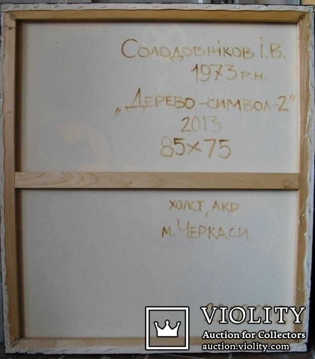 Дерево-символ -2. Холст, акрил. 85х75 см, 2013 г. Солодовников И., фото №8