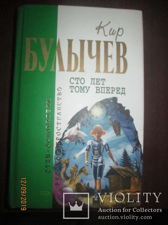 Кир Булычев- Все повести об Алисе в 1 книге