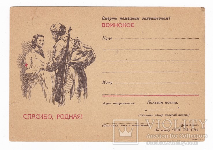 "Спасибо, родная !".1944 г.