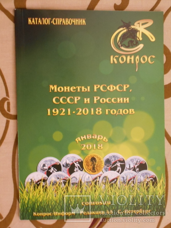 Каталог монеты  РСФСР  СССР и России 1921-2018 годов