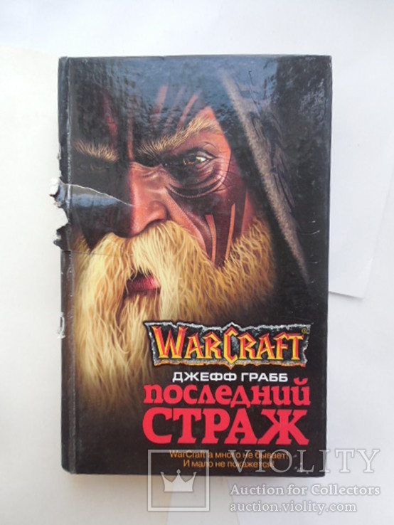 Джефф Грабб фэнтази Warcraft последний страж тираж 7000