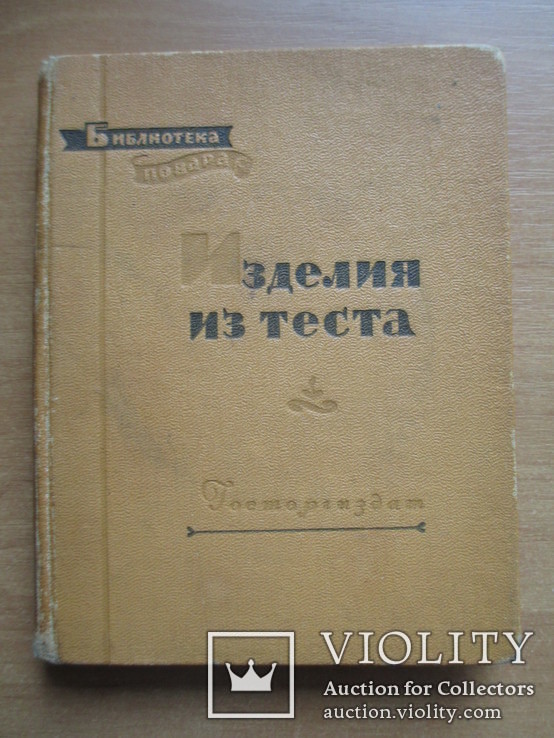 Р.П.Кенгис "Изделия из теста",1958 год., фото №2