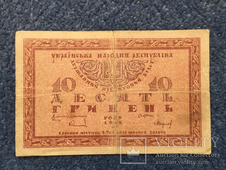 Бона 10 гривень 1918 р УНР, фото №3