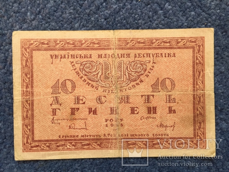 Бона 10 гривень 1918 р УНР, фото №2