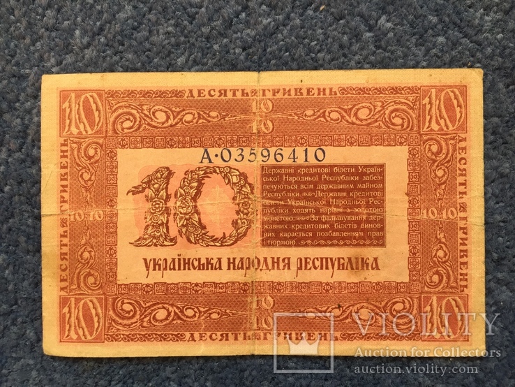 Бона 10 гривень 1918 р УНР, фото №4