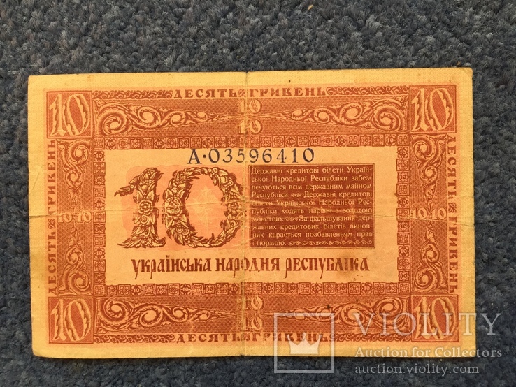 Бона 10 гривень 1918 р УНР, фото №5