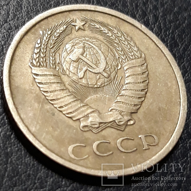 20 копеек 1978 г., фото №4