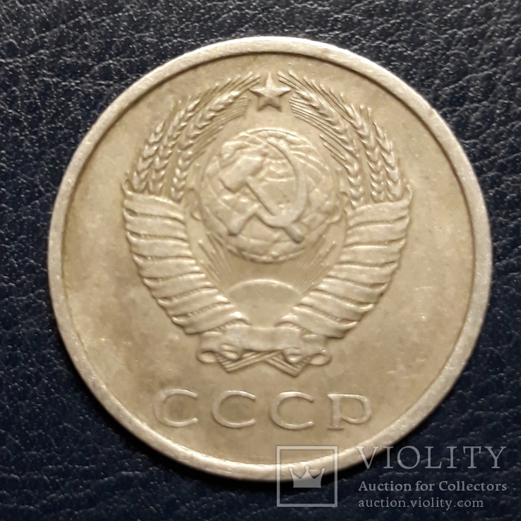 20 копеек 1978 г., фото №5