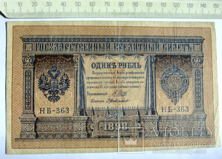 Один рубль 1898 год., фото №2