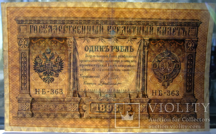 Один рубль 1898 год., фото №4