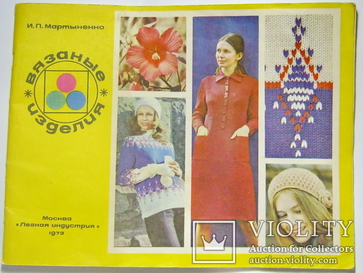Вязаные изделия 1973 год, фото №2