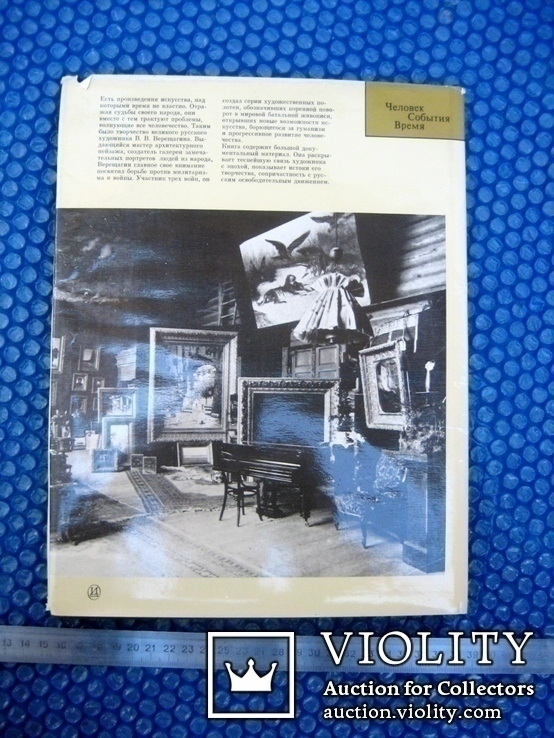 Альбом- монографія худ. Верещагін 1988 рік, фото №4