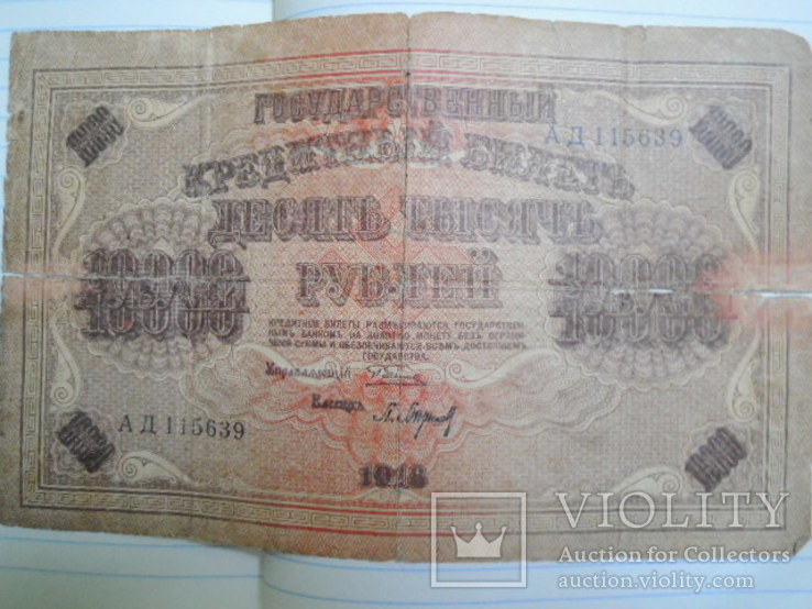 100 рублей+1 рубль-1947года-3шт.+10000т р-1918г, фото №8