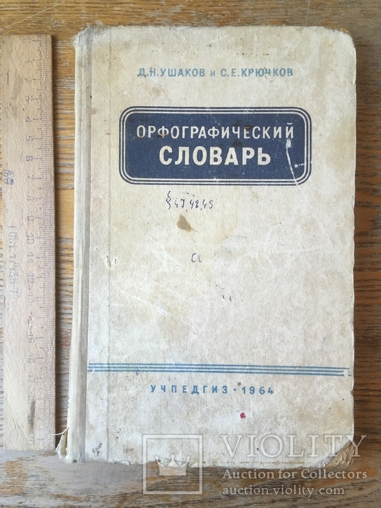 Орфографический словарь 1964 года, фото №2