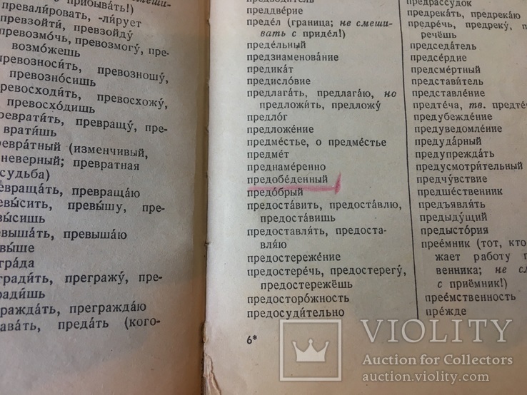 Орфографический словарь 1964 года, фото №4