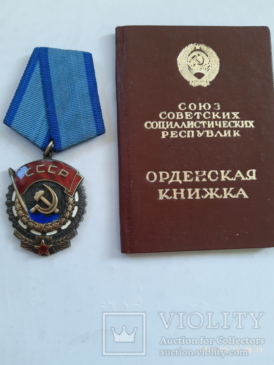 Орден Трудового Красного Знамени. С документами