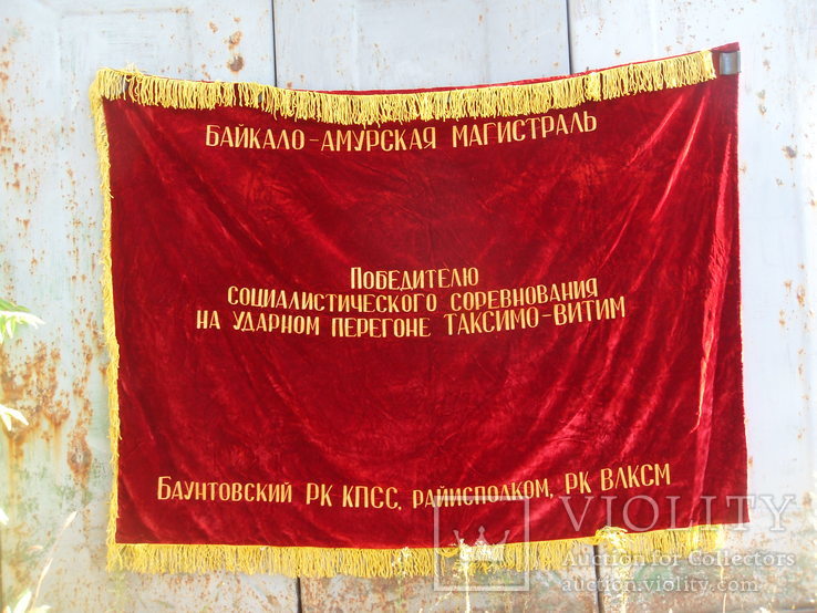БАМ переходящее знамя, фото №3