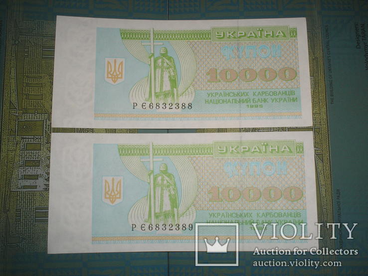 10000 карбованцев.1995. 2 номера подряд., фото №2