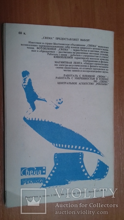 Футбол. Справочник-календарь на 1987 год. Москва. СССР, фото №4