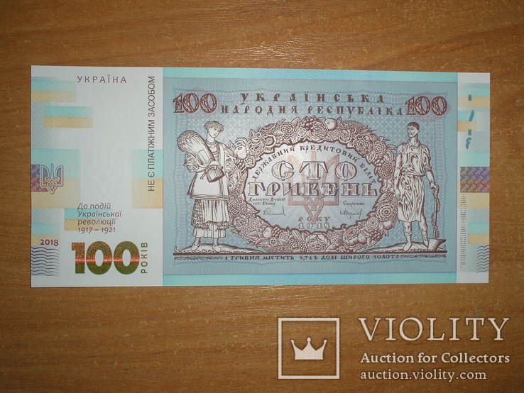 100 гривен 2018 .100- летие украинской революции., фото №2